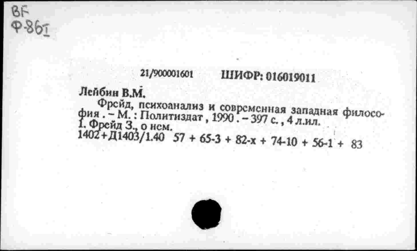 ﻿21/90000160! ШИФР: 016019011
ЛеЛбин В.М.
Гф^Е?ж’Я1®^”“^а’ф,иой>
14О27Д14О^/1.4О 57 + 65-3 + 82-х + 74-10 ♦ 56-14 83